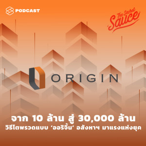 ดาวน์โหลดและฟังเพลง EP.200 จาก 10 ล้าน สู่ 30,000 ล้าน วิธีโตพรวดแบบ ‘ออริจิ้น’ อสังหาฯ มาแรงแห่งยุค พร้อมเนื้อเพลงจาก THE SECRET SAUCE
