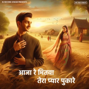 Listen to Aaja Re Mitwa Tera Pyar Pukare song with lyrics from Vinay Ameriya