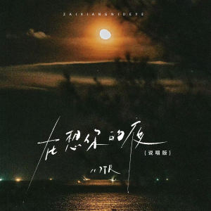 Listen to 在想你的夜 (说唱版) song with lyrics from 7TR