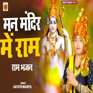 Dengarkan lagu Man Mandir Me Ram nyanyian Gayatri Maurya dengan lirik