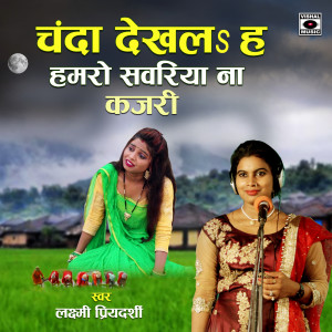Album Chanda Dekhala Ha Hamaro Sawariya Na Kajari from Laxmi Priyadarshi