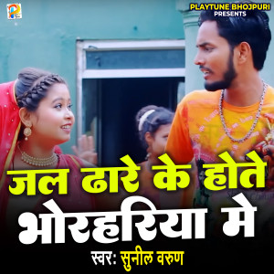 Sunil Varun的专辑Jal Dhare Ke Hote Bhorhariya Me