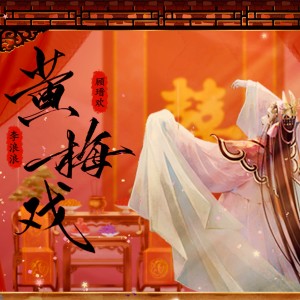 Album 黄梅戏 from 李浪浪nanana