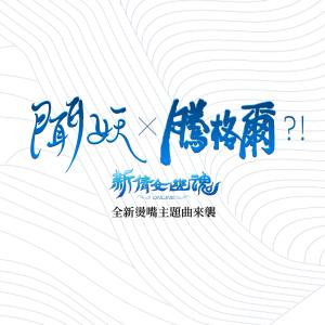 收听腾格尔的闻妖 (《新倩女幽魂》网游主题曲)歌词歌曲