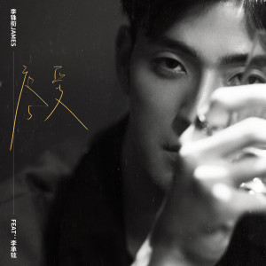 Dengarkan 疼爱 lagu dari 李銖銜 James Lee dengan lirik