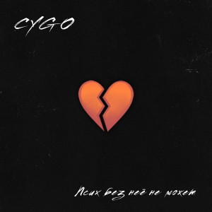 Listen to Чёрная роза song with lyrics from CYGO