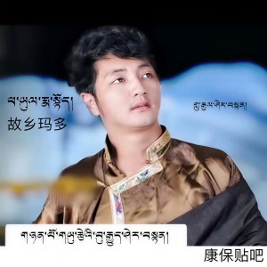 Listen to ཕ་ཡུལ་རྨ་སྟོད།故乡妈多 (剪辑版) song with lyrics from 谢旦