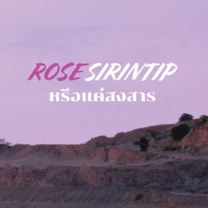 Listen to หรือแค่สงสาร song with lyrics from Rose Sirintip