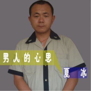 ดาวน์โหลดและฟังเพลง 男人的心思 พร้อมเนื้อเพลงจาก 夏冰