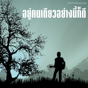 收聽ศิรศักดิ์ อิทธิพลพาณิชย์的Yu Khon Diao Yang Ni Ko Di歌詞歌曲