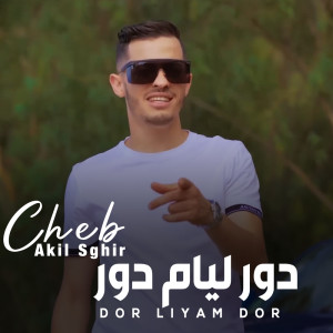 Listen to دور ليام دور (live) song with lyrics from عقيل الصغير