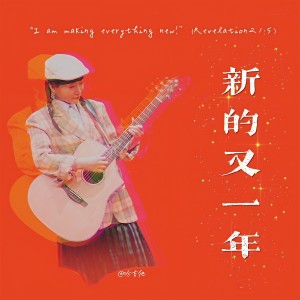 Album 新的又一年（国粤rap） from 哈吉他