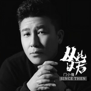 收聽門小強的從此以後（DJheap九天版） (完整版)歌詞歌曲
