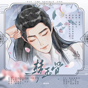 收聽某某的一夢玉骨 「玉骨遙」時影原創同人歌 雲荒版 (完整版)歌詞歌曲