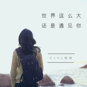 收听程响的世界这么大还是遇见你歌词歌曲