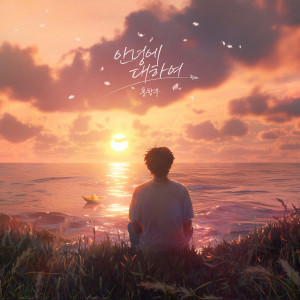 Album 안녕에 대하여 (About Hello) from 홍창우