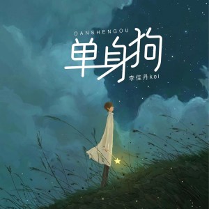 อัลบัม 单身狗 ศิลปิน 李佳丹Kei