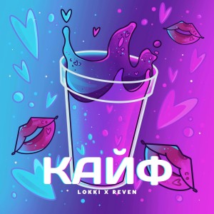 Lokki的专辑Кайф
