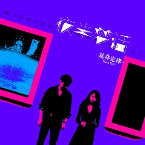 Listen to Midnight somniloquy (Instrumental Version) (伴奏) song with lyrics from 莫非定律More Feel