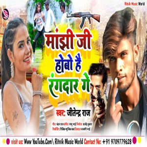 ดาวน์โหลดและฟังเพลง Manjhi Ji Hobo Hai Rangdar Ge พร้อมเนื้อเพลงจาก Jitendra Raj