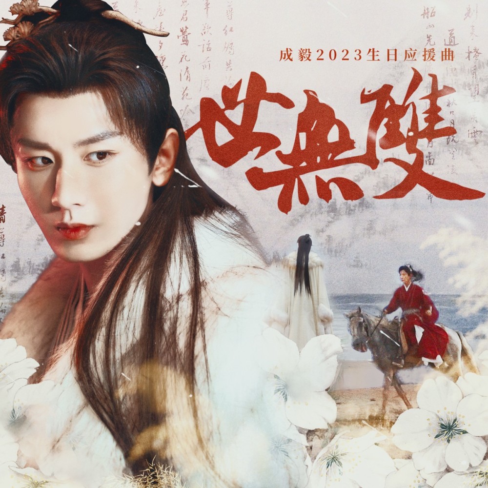 世无双 (伴奏)