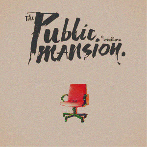 อัลบัม ใครหนึ่งคน ศิลปิน The Public Mansion