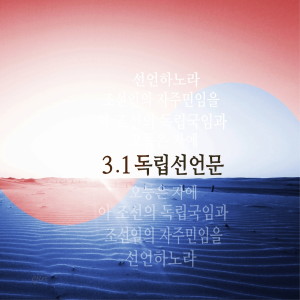 Album 3.1독립선언문 from 유승엽