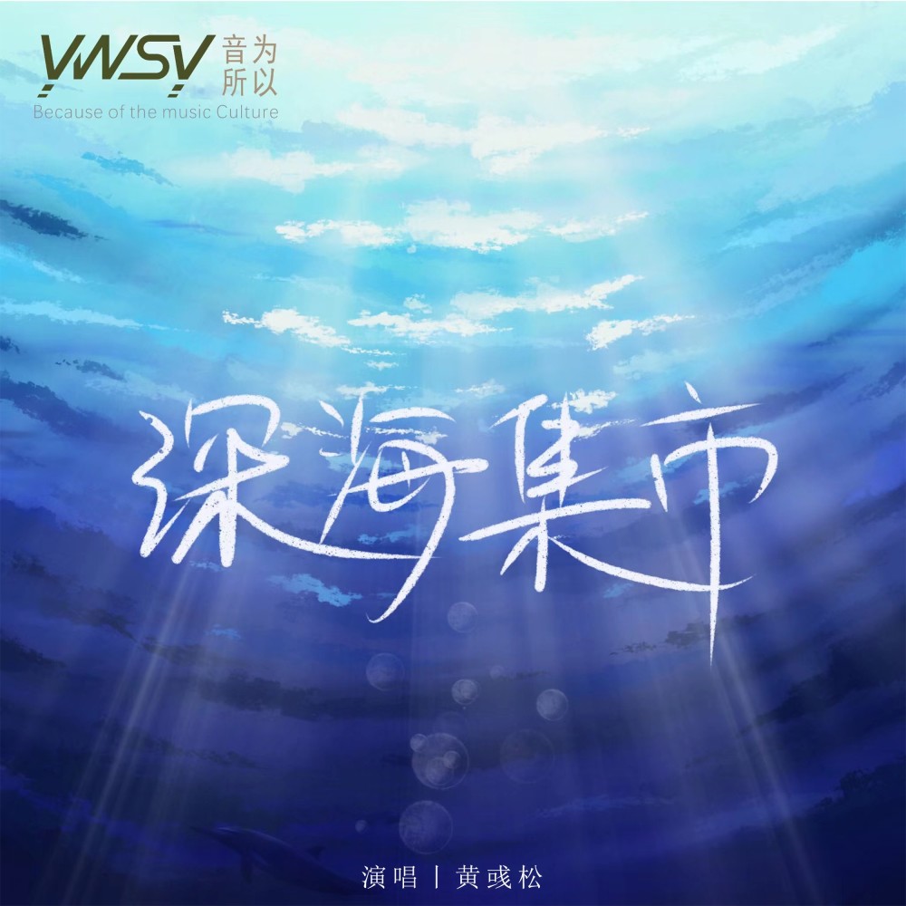 深海集市 (伴奏)
