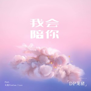 收聽Dragon Pig的我會陪你歌詞歌曲