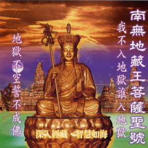 Dengarkan lagu 南無地藏王菩薩聖號 (深入经藏 智慧如海 我不入地狱谁入地狱 地狱不空誓不成佛) (华语版) nyanyian 萧蔓萱 dengan lirik