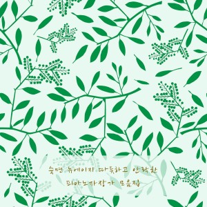 Listen to 소나무: 휴식을 위한 자연의 소나타 song with lyrics from 피아노 앨리스