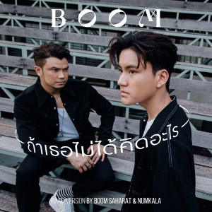 อัลบัม ถ้าเธอไม่ได้คิดอะไร Feat. NUM KALA (Piano Version) - Single ศิลปิน บูม สหรัฐ