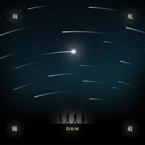 Album 海底隧道 oleh Kolor