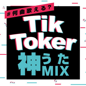 How many songs can you sing? TikToker God Song Mix (DJ MIX)