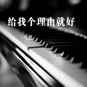 Listen to 给我个理由就好 (完整版) song with lyrics from 马磊
