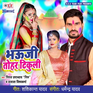 Album Bhauji Tohar Tikuli from Neeraj Upadhyay Neeru