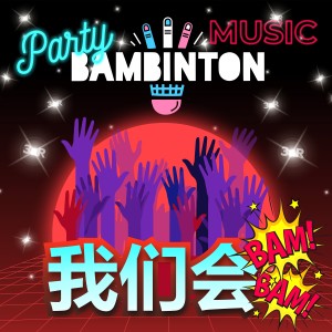 อัลบัม Party Music (我们会Bam-Bam) ศิลปิน Бамбинтон