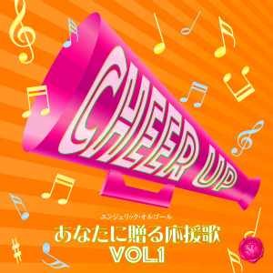 NISHIWAKI MUTSUHIRO的專輯Songs to Cheer You Up, Vol.1(Music Box)