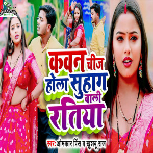 Listen to Kawan Chij Hola Suhag Wali Ratiya song with lyrics from Omkar Prince