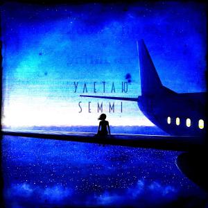 ดาวน์โหลดและฟังเพลง Улетаю พร้อมเนื้อเพลงจาก Semmi