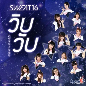 ดาวน์โหลดและฟังเพลง วิบวับ (Hajimari no Hikari) พร้อมเนื้อเพลงจาก Sweat16!