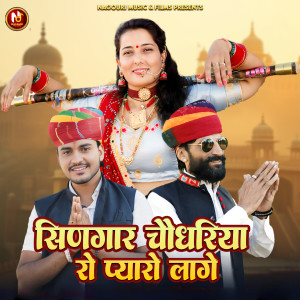 Listen to Singar Choudharya Ro Pyaaro Lage song with lyrics from Preeti Choudhary Nagaur
