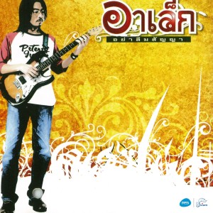 ดาวน์โหลดและฟังเพลง อย่าลืมสัญญา พร้อมเนื้อเพลงจาก อาเล็ก