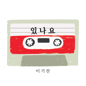 อัลบัม 있나요 ศิลปิน Lee ki chan