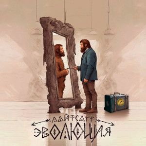 Album Эволюция (Explicit) from ЛАЙТСАУТ