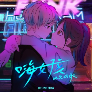 Bomb比尔的专辑嗨女孩-比尔的歌