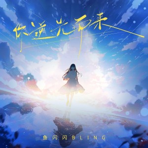 Album 你逆光而来 oleh 鱼闪闪BLING
