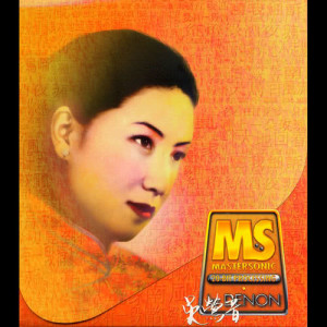 ดาวน์โหลดและฟังเพลง Ni Hai Bu Zou Guo Lai พร้อมเนื้อเพลงจาก 吴莺音