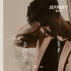 收听董又霖的一个人去巴黎 (合声版伴奏)歌词歌曲