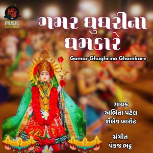 收听Abhita Patel的Gamar Ghughrina Ghamkare歌词歌曲